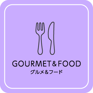 グルメ＆フード