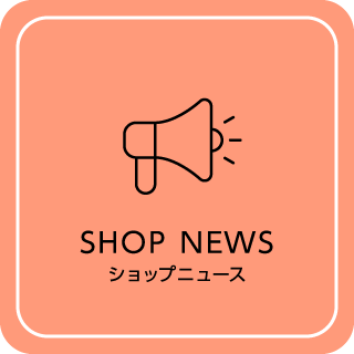 ショップ＆ニュース