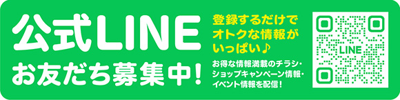 公式LINE お友だち募集中！　登録するだけでオトクな情報がいっぱい♪