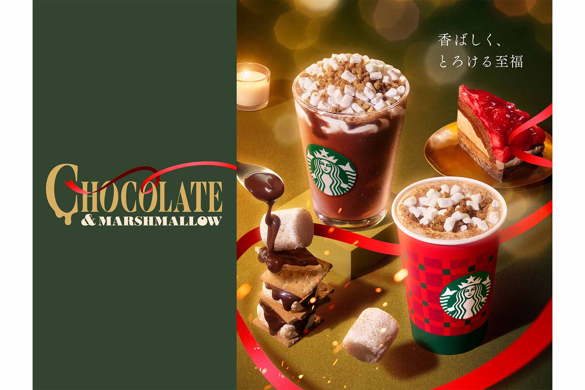 スターバックスの「スモアチョコレートフラペチーノTall」と「スモアチョコレートラテTall」のイメージ画像